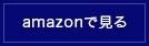 amazonで見る